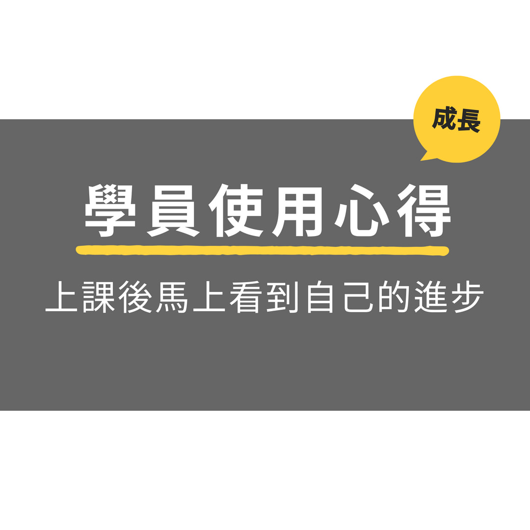 學員使用心得