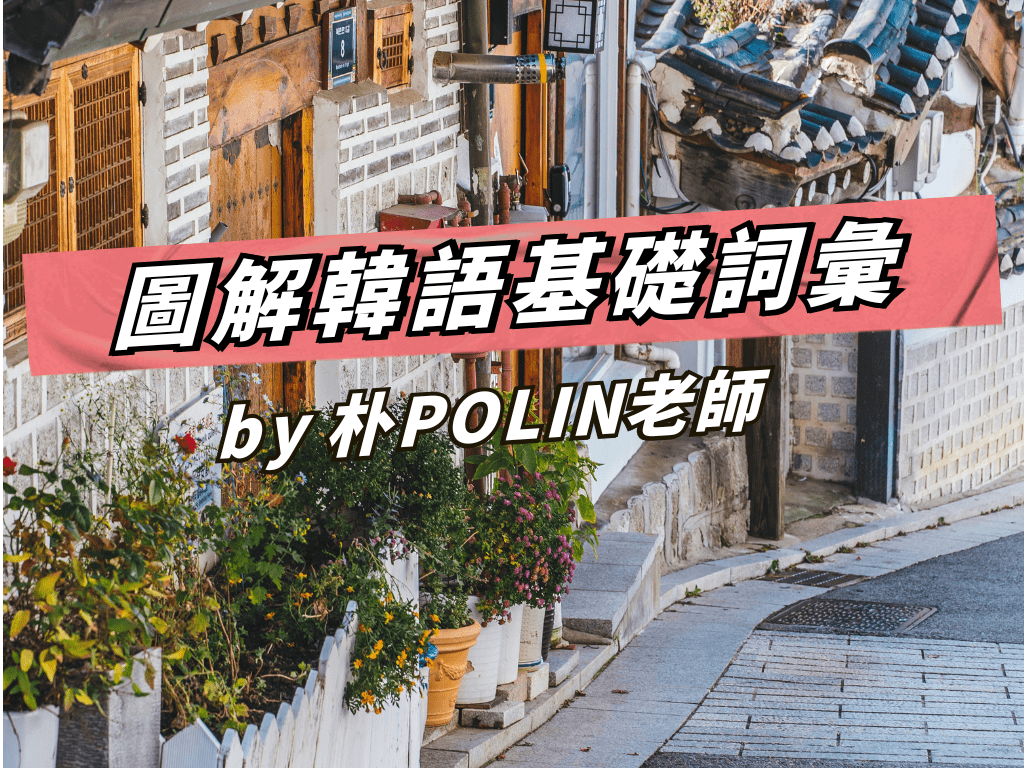 【JP04】日語完全征服！基礎詞彙大全集by 竹中彩衣子老師(暢讀限定)(圖文影音課)