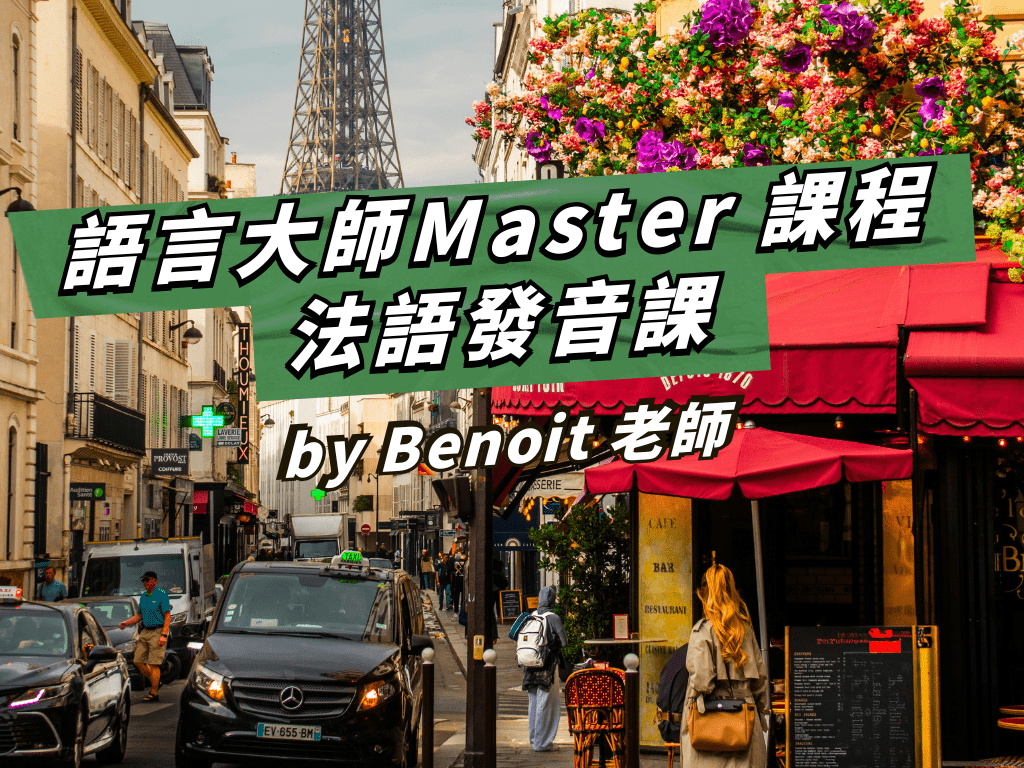 【FR04】語言大師Master課 - 法語發音課程 by Benoit 老師 (暢讀限定)(圖文影音課)